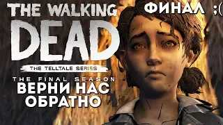 Прохождение The Walking Dead: The Final Season [Эпизод 4 - Верни нас обратно] (ФИНАЛ!)