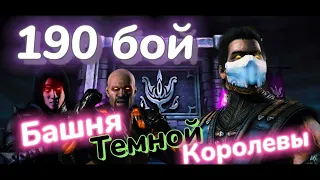 190 Бой и ВАРАНОВАЯ КУРТКА 2.0 в башне ТЕМНОЙ КОРОЛЕВЫ Mortal Kombat Mobile