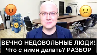 ВЕЧНО НЕДОВОЛЬНЫЕ ЛЮДИ! Что делать?