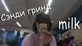 DELIRIUM BMX: Витя Васильев, Дима Пахомов - Сэнди Гринд Milk