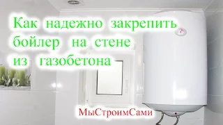 Как НАДЕЖНО закрепить бойлер на стене. Дом из газобетона.