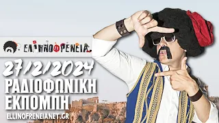 Ελληνοφρένεια 27/2/2024 | Ellinofreneia Official