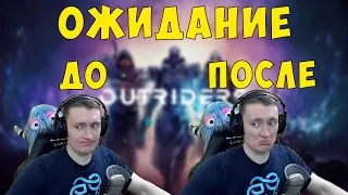 OUTRIDERS - ДО И ПОСЛЕ! СМЕШНАЯ НАРЕЗКА СО СТРИМА - СМОТРИ ДО КОНЦА 😂