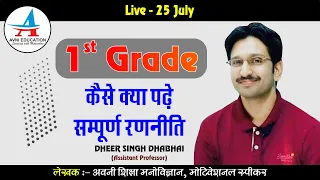 1st GRADE COMPLETE DISCUSSION | FIRST GRADE STRATEGY |क्या पढ़ें ?| Psychology by Dheer Singh Dhabhai