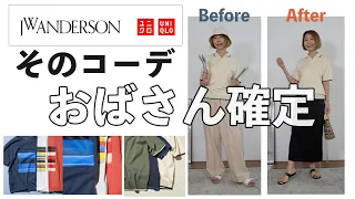 【UNIQLO×JW Anderson】取り扱い注意！こう着るとおばさん確定です