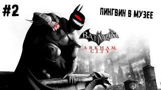 Пингвин в музее ► 2 Прохождение Batman: Arkham City