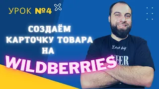 Урок-4  Как создать карточку товара на Вайлдберриз? Спецификация Вайлдберриз / Товарный бизнес на WB