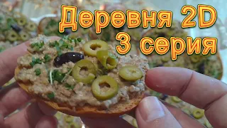 Деревня 2D. 3 серия. Микрозелень и бутерброды