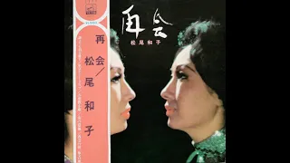 Kazuko Matsuo (松尾和子) - 再会 (1972) (Full Album)
