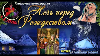 Н. В. Гоголь. Ночь перед Рождеством (2) - чит. Александр Водяной