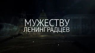 Премьерный показ документального фильма "Мужеству ленинградцев"