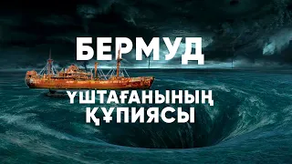 БЕРМУД ҮШБҰРЫШЫНДА ҒАЙЫП БОЛҒАН КЕМЕ, ҰШАҚТАР ҚАЙДА КЕТТІ? Бермуд үшбұрышының құпиясы