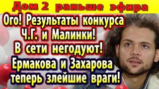 Дом 2 новости 8 ноября. Вот чем закончился Человек года и кому достались малинки