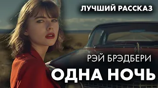 Рэй Брэдбери - Одна единственная ночь | Лучшие Аудиокниги. Никита Король