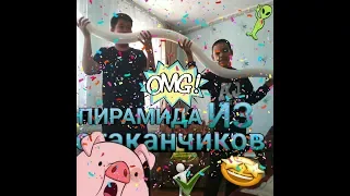 СДЕЛАЛИ ОГРОМНУЮ ПИРАМИДУ ИЗ ПЛАСТИКОВЫХ СТАКАНЧИКОВ!