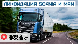 Ликвидация Scania и MAN. Сверхприбыль метро. Обрушение льготной ипотеки. Новый сервис аренды катеров