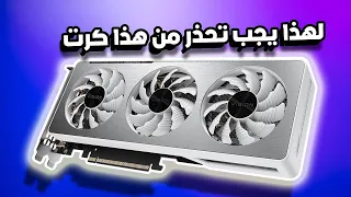 رابع كرت rtx 3060 ti  لديه نفس المشكلة