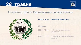 Філософський факультет. Онлайн-зустріч із Каразінським університетом 2022