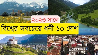 কোন দেশ কতটা ধনী?HatsaniBD।।World Richest 10 Countries 2023