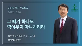 2022년 10월 30일 | 은혜의 복음교회 주일예배 | 김성훈목사 | 요한복음19장31절-42절 | 그 뼈가 하나도 꺾이우지 아니하리라