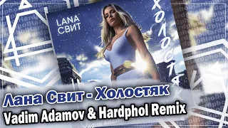 Лана Свит - Холостяк (Vadim Adamov & Hardphol Remix) DFM mix