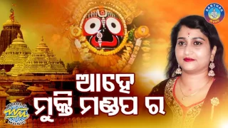 IRA MOHANTY NKA SUPER HIT BHAJAN || AAHE MUKTI MANDAPA RA | Sidharth Bhakti