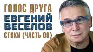 Евгений Веселов "Голос Друга". Стихи. Часть 08.