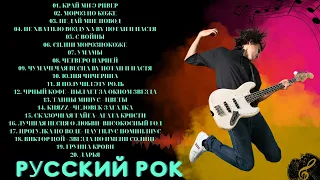 🎸Песни которые ты узнаешь с первой ноты  Русский рок   Топ лучших песен русского рока часть