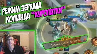 ЛУЧШАЯ ИГРА В РЕЖИМ ЗЕРКАЛА MOBILE LEGENDS / Момент со стрима TrexteriNo / MIRROR MODE