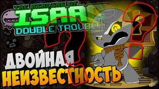 ДВОЙНАЯ НЕИЗВЕСТНОСТЬ ► Afterbirth Mods: Double Trouble |80|