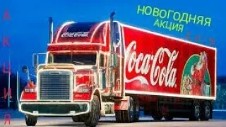 ОБЗОР НОВОГОДНЕЙ АКЦИИ от Coca-Cola (Кока-Кола) 2018