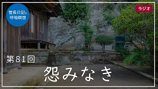 第81回「怨みなき」2021/3/28【毎日の管長日記と呼吸瞑想】｜ 臨済宗円覚寺派管長 横田南嶺老師