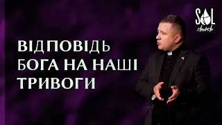 August 7, 2022 | Вадим Дашкевич | Відповідь Бога на наші тривоги