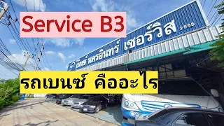 ข้อความเตือน Service B3 ใน รถเบนซ์ คืออะไร มีคำตอบให้  Service B3 in Mercedes Benz