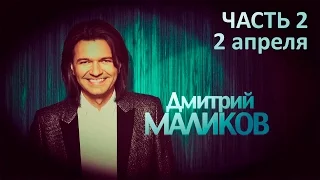 Дмитрий Маликов - 45'. Концерт в день рождения. часть 2 (тизер)