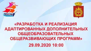 «РАЗРАБОТКА И РЕАЛИЗАЦИЯ АДАПТИРОВАННЫХ ДОПОЛНИТЕЛЬНЫХ ОБЩЕОБРАЗОВАТЕЛЬНЫХ ОБЩЕРАЗВИВАЮЩИХ ПРОГРАММ»