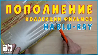 Пополнение коллекции фильмов на Blu-ray №12