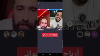 محمد جواني يتكلم كم هي ارباحو ع السوشيال  ميديا  مع رامي عبدالله 🤔