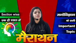 मनोविज्ञान के सभी IMPORTANT TOPIC | Section Wise एक ही Video मे Complete | Psychology