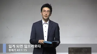 [LIVE] 잃게 되면 잃으리로다 (창세기 43:1-15)_주일 3부 예배_베이직교회_석문섭 목사_20200816