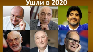 Знаменитости, ушедшие в 2020 году