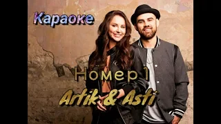 Номер 1/ Artik & Asti - Караоке