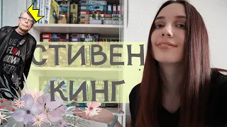 ПОЛКИ СТИВЕНА КИНГА | Как я начала читать Стивена Кинга