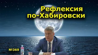 "Рефлексия по-Хабировски". "Открытая Политика". Выпуск - 369. Уфа. Башкирия.