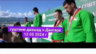 гуштини Дангара 12 05 2024 г