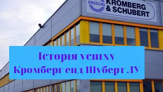 Про історії успіху волинських підприємств. Кромберг енд Шуберт ЛУ