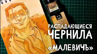 Распадающиеся чернила "Малевичъ"