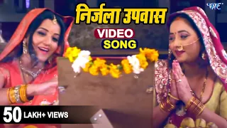 सईया खातिर निर्जला उपवास | Monalisa & Rani Chattarjee | Bhojpuri Superhit Song | Teej Video Song