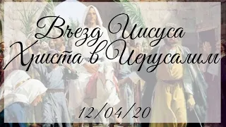 12.04.2020 Утреннее Богослужение. Въезд Иисуса Христа в Иерусалим.