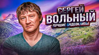 🚩Сергей ВОЛЬНЫЙ. Лучшие видеоклипы 2022👍🎧